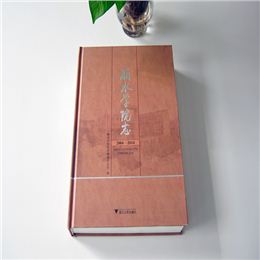 麗水學院志 學校精裝書（精裝畫冊）印刷